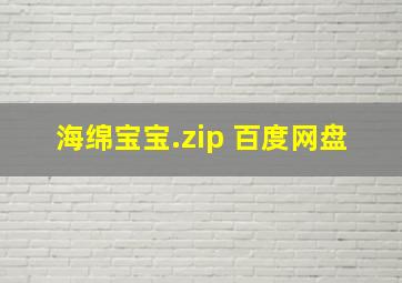 海绵宝宝.zip 百度网盘